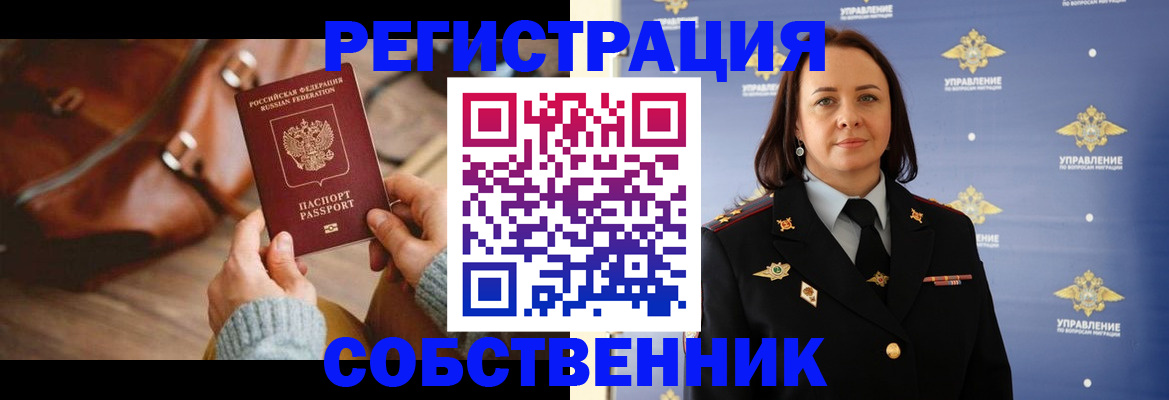 временная регистрация собственник в Строителе